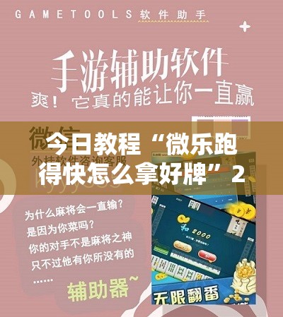 今日教程“微乐跑得快怎么拿好牌”2026开挂教程步骤
