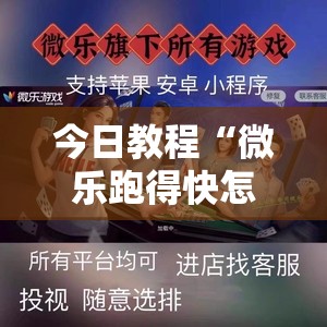 今日教程“微乐跑得快怎么拿好牌”2026开挂教程步骤
