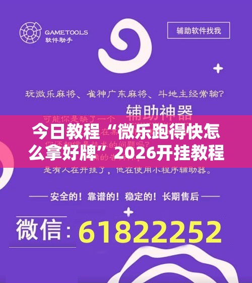 今日教程“微乐跑得快怎么拿好牌	”2026开挂教程步骤