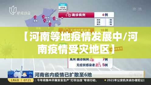 【河南等地疫情发展中/河南疫情受灾地区】