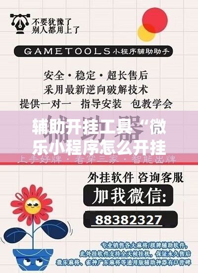 辅助开挂工具“微乐小程序怎么开挂”开挂详细教程