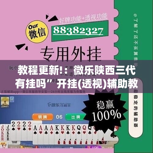教程更新!：微乐陕西三代有挂吗	”开挂(透视)辅助教程