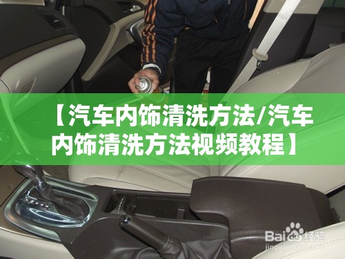 【汽车内饰清洗方法/汽车内饰清洗方法视频教程】 【汽车内饰清洗方法/汽车内饰清洗方法视频教程】