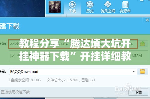 教程分享“腾达填大坑开挂神器下载	”开挂详细教程