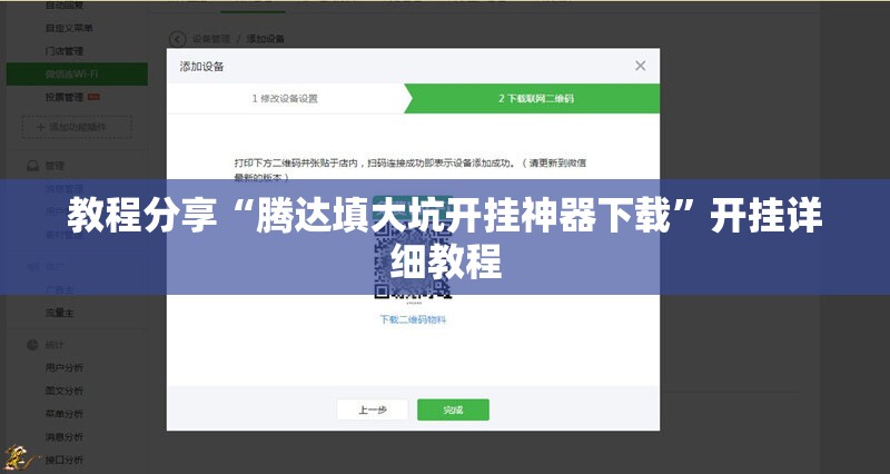 教程分享“腾达填大坑开挂神器下载”开挂详细教程