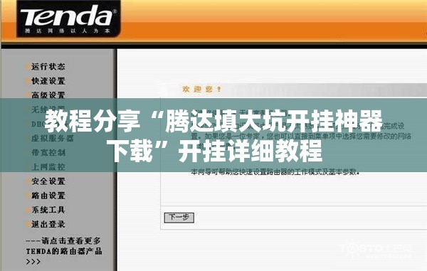 教程分享“腾达填大坑开挂神器下载”开挂详细教程