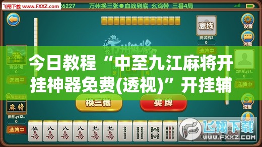 今日教程“中至九江麻将开挂神器免费(透视)”开挂辅助脚本+详细开挂安装教程