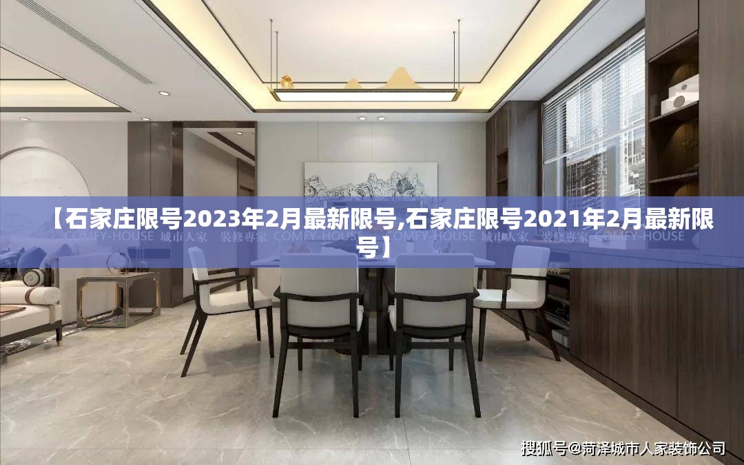 【石家庄限号2023年2月最新限号,石家庄限号2021年2月最新限号】