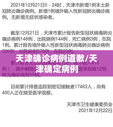 天津确诊病例道歉/天津确定病例