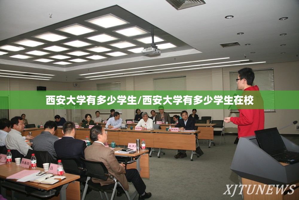 西安大学有多少学生/西安大学有多少学生在校