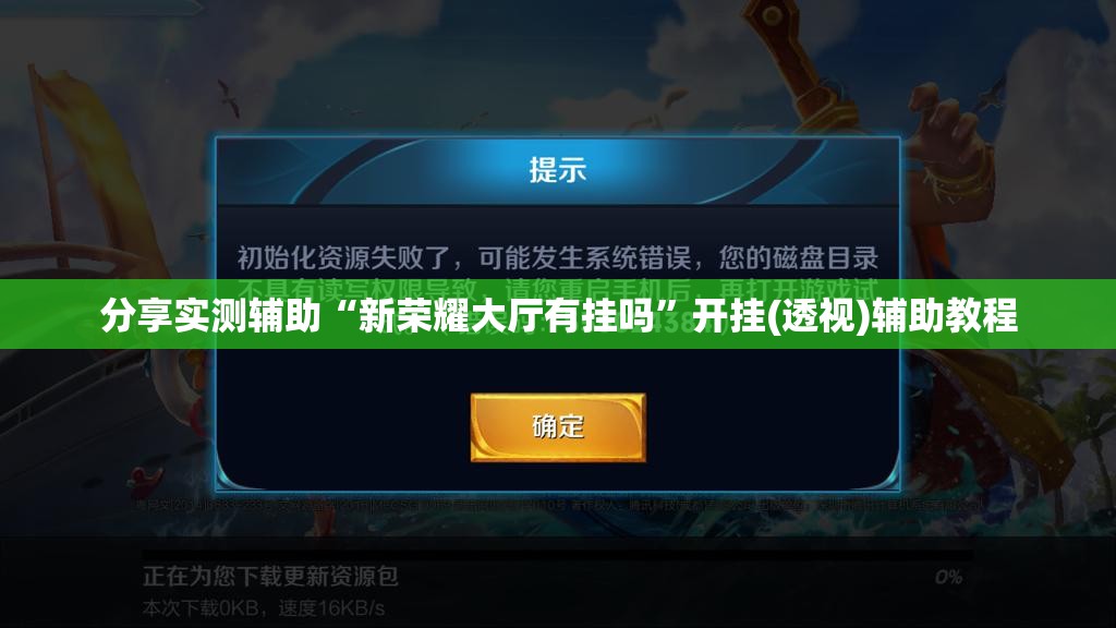 分享实测辅助“新荣耀大厅有挂吗”开挂(透视)辅助教程