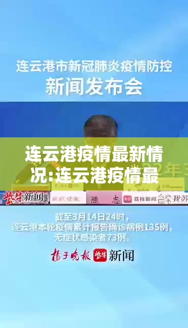 连云港疫情最新情况:连云港疫情最新情况今日新增