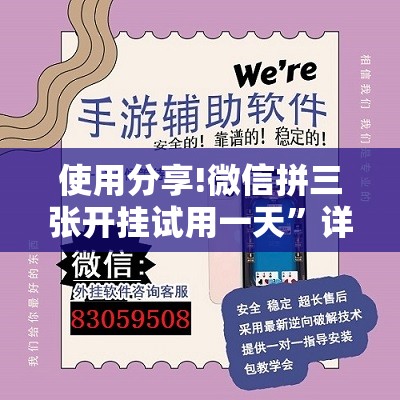 使用分享!微信拼三张开挂试用一天”详细外挂透视辅助软件教程
