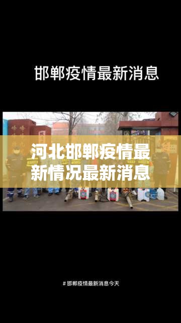 河北邯郸疫情最新情况最新消息/河北邯郸最新消息今天