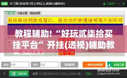 教程辅助!“好玩贰柒拾买挂平台”开挂(透视)辅助教程