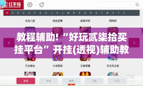 教程辅助!“好玩贰柒拾买挂平台	”开挂(透视)辅助教程