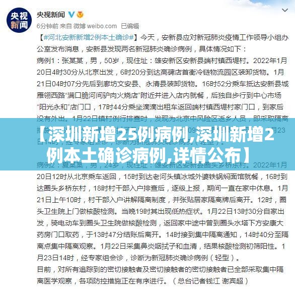 【深圳新增25例病例,深圳新增2例本土确诊病例,详情公布】