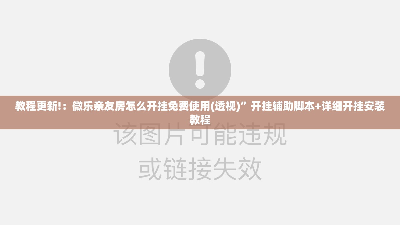 教程更新!：微乐亲友房怎么开挂免费使用(透视)”开挂辅助脚本+详细开挂安装教程