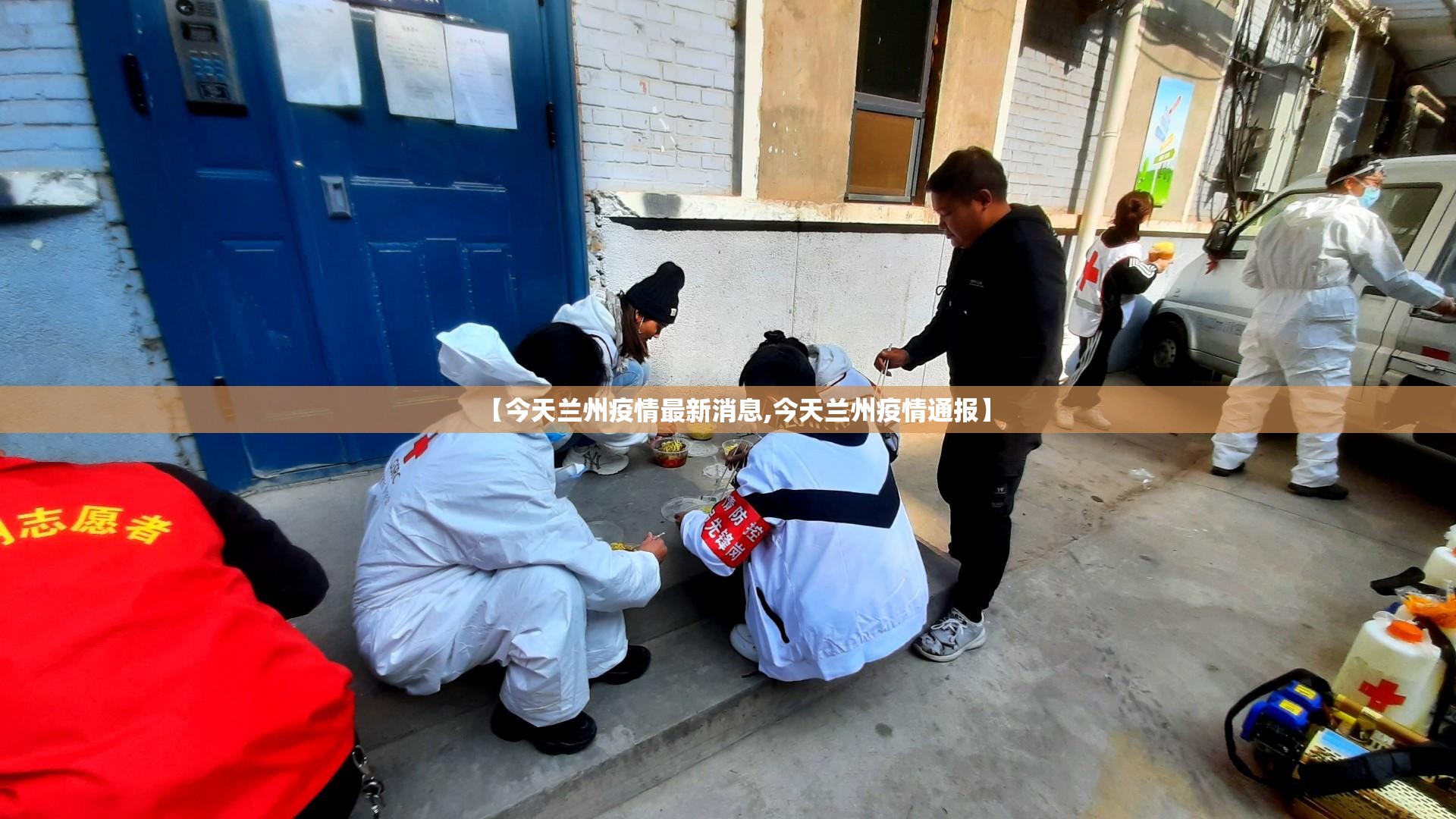 【今天兰州疫情最新消息,今天兰州疫情通报】