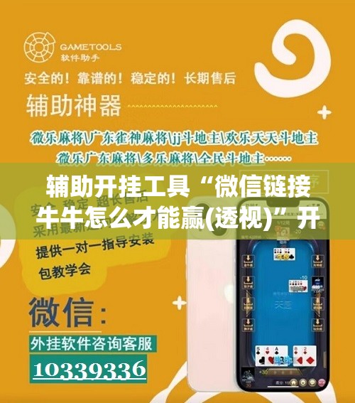 辅助开挂工具“微信链接牛牛怎么才能赢(透视)”开挂辅助脚本+详细开挂安装教程