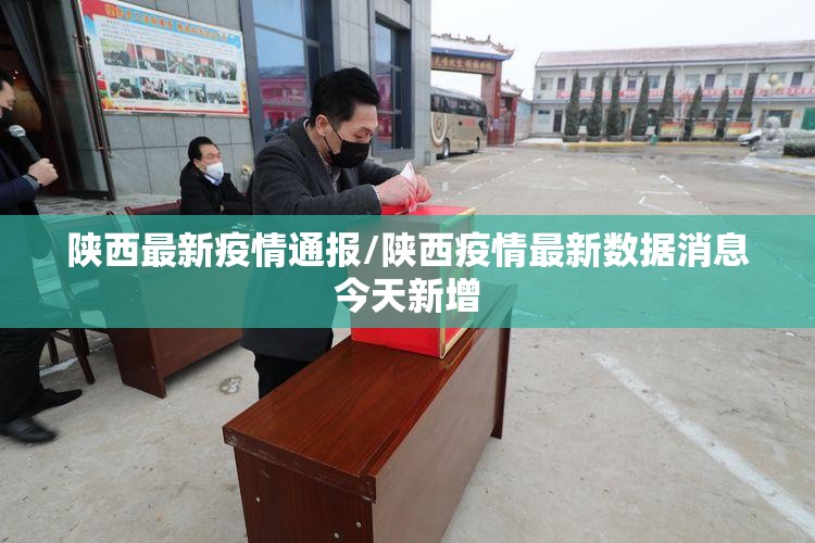 陕西最新疫情通报/陕西疫情最新数据消息今天新增