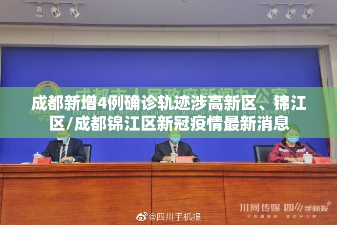 成都新增4例确诊轨迹涉高新区、锦江区/成都锦江区新冠疫情最新消息