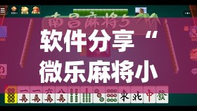 软件分享“微乐麻将小程序挂(透视)	”开挂辅助脚本+详细开挂安装教程