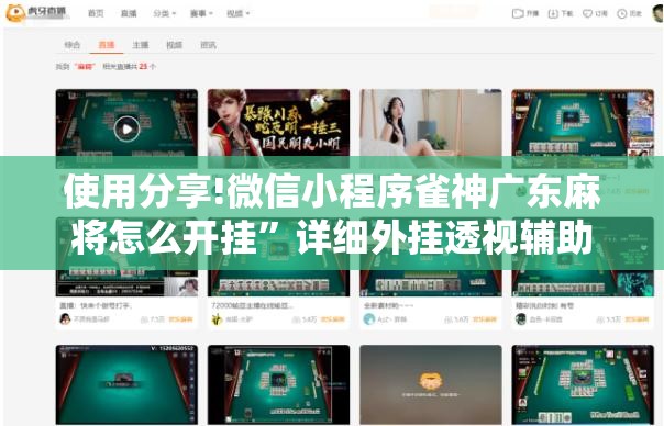 使用分享!微信小程序雀神广东麻将怎么开挂”详细外挂透视辅助软件教程
