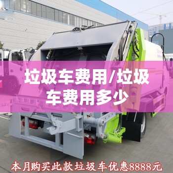 垃圾车费用/垃圾车费用多少
