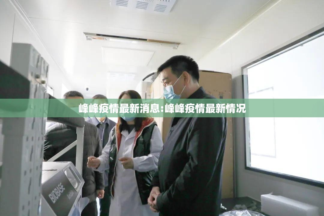 峰峰疫情最新消息:峰峰疫情最新情况