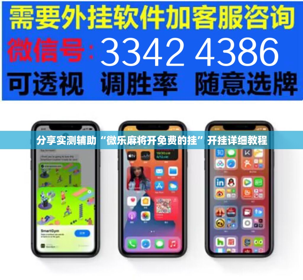 分享实测辅助“微乐麻将开免费的挂	”开挂详细教程