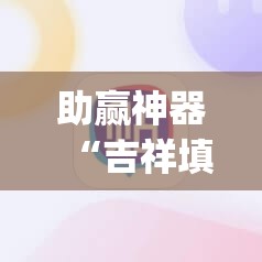 助赢神器“吉祥填大坑辅助器通用版”开挂(透视)辅助教程