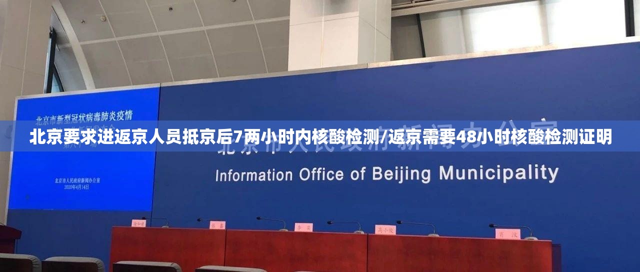 北京要求进返京人员抵京后7两小时内核酸检测/返京需要48小时核酸检测证明