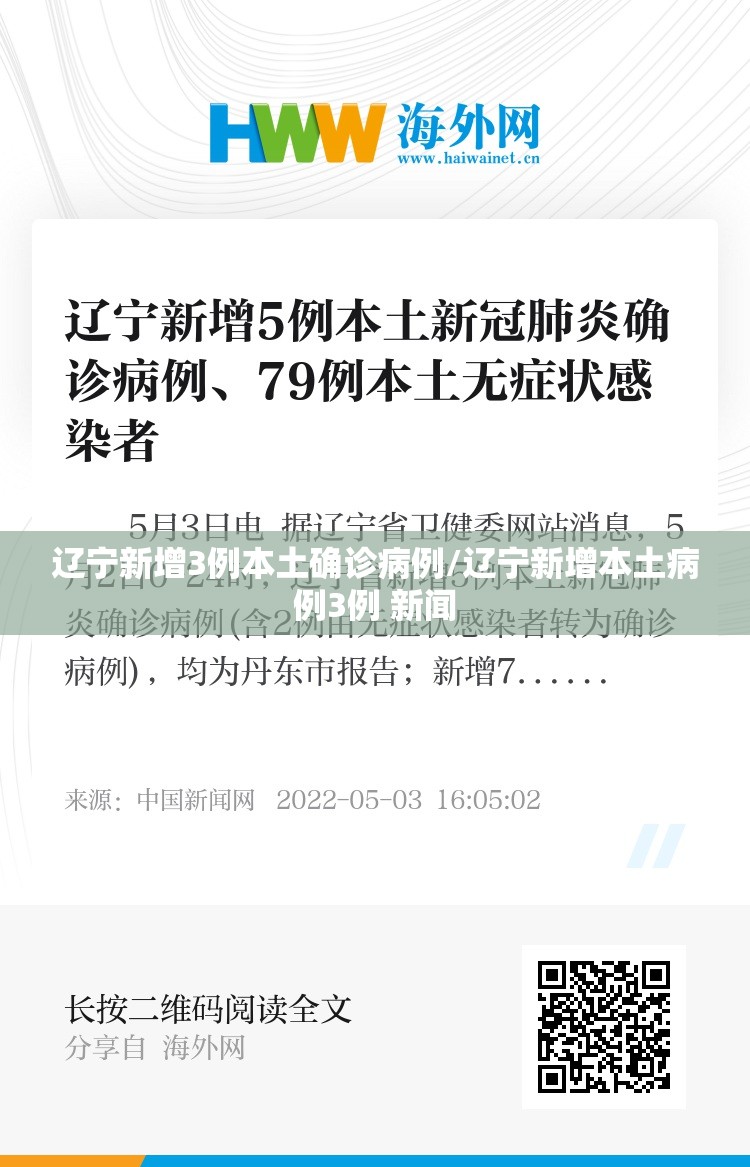辽宁新增3例本土确诊病例/辽宁新增本土病例3例 新闻