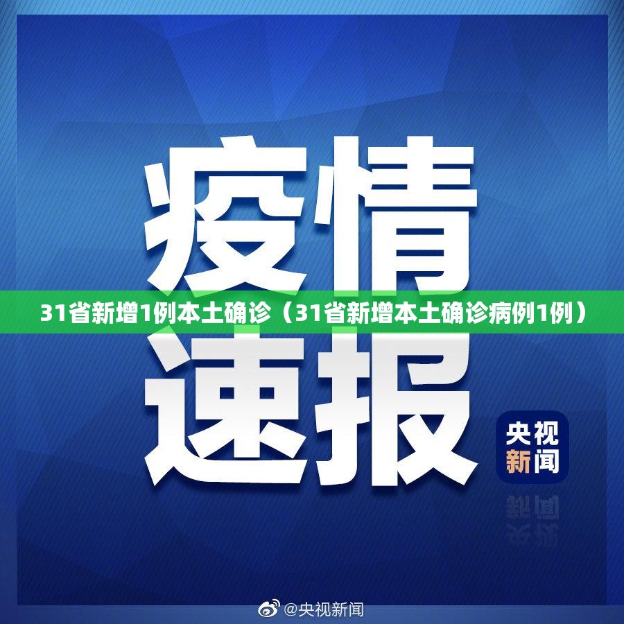 31省新增1例本土确诊(31省新增本土确诊病例1例) 31省新增1例本土确诊(31省新增本土确诊病例1例)