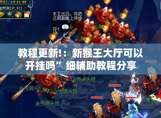 教程更新!：新猴王大厅可以开挂吗”细辅助教程分享