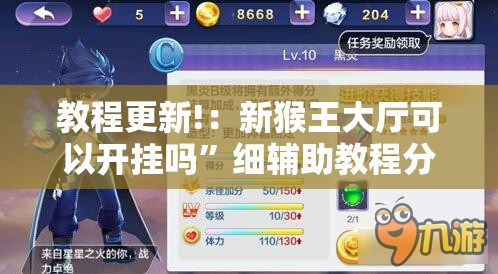 教程更新!：新猴王大厅可以开挂吗”细辅助教程分享