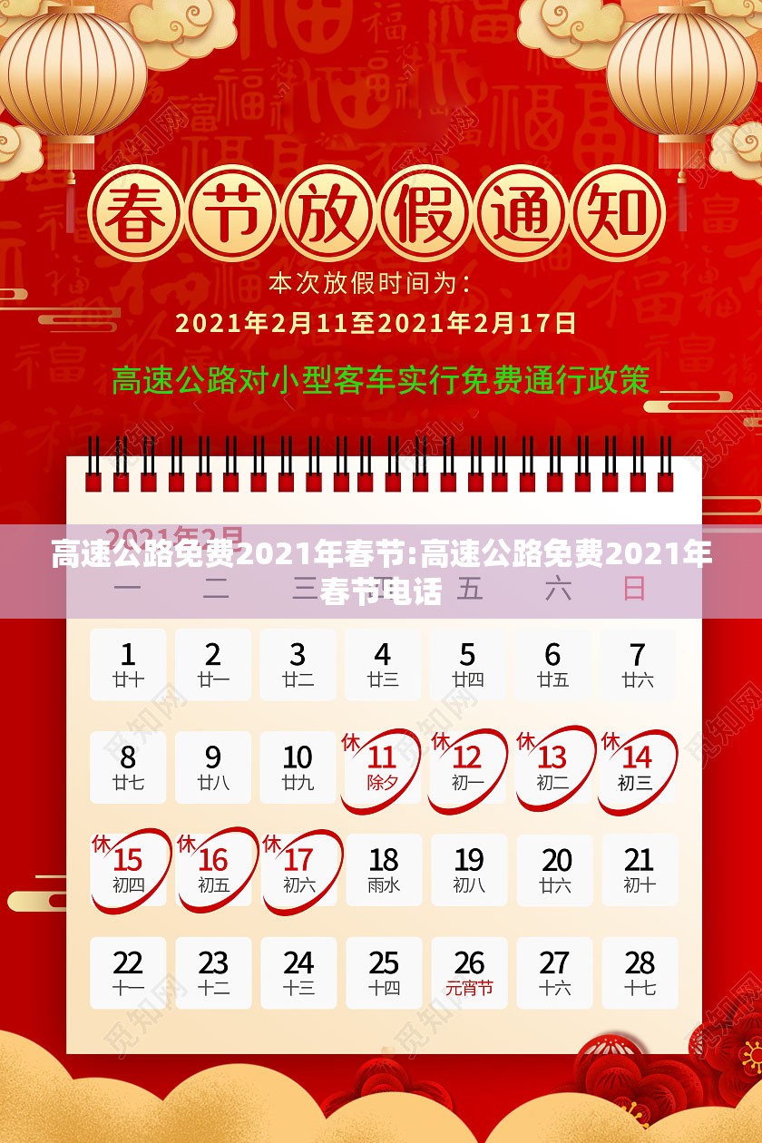 高速公路免费2021年春节:高速公路免费2021年春节电话
