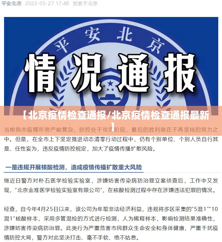 【北京疫情检查通报/北京疫情检查通报最新】