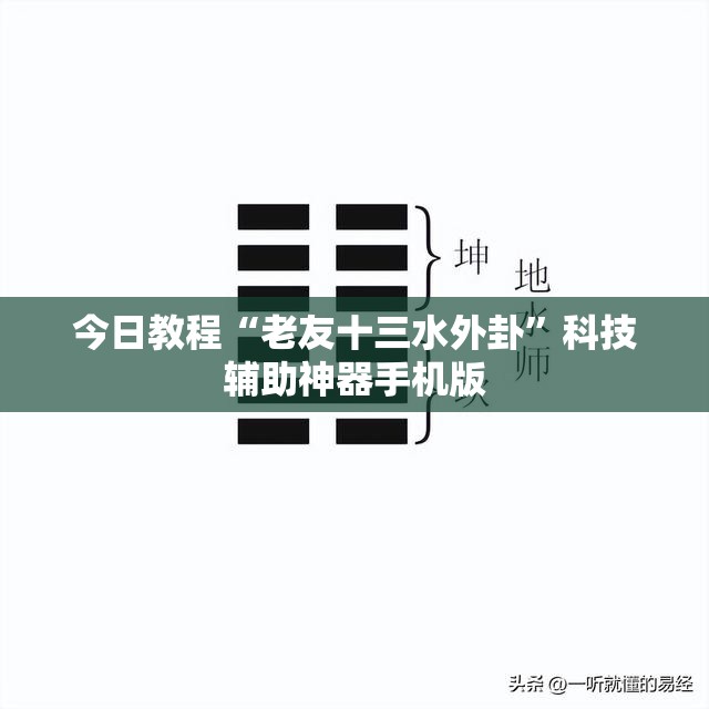 今日教程“老友十三水外卦”科技辅助神器手机版