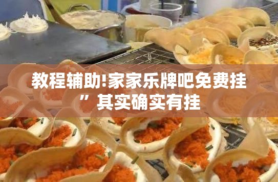 教程辅助!家家乐牌吧免费挂	”其实确实有挂