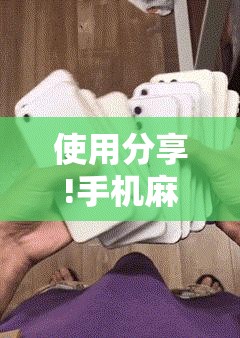 使用分享!手机麻将软件	”详细开挂教程