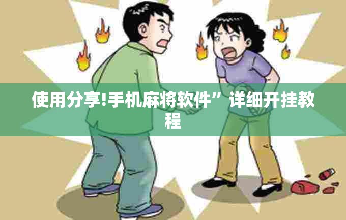 使用分享!手机麻将软件”详细开挂教程