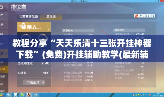 教程分享“天天乐清十三张开挂神器下载”(免费)开挂辅助教学(最新辅助开挂教程)