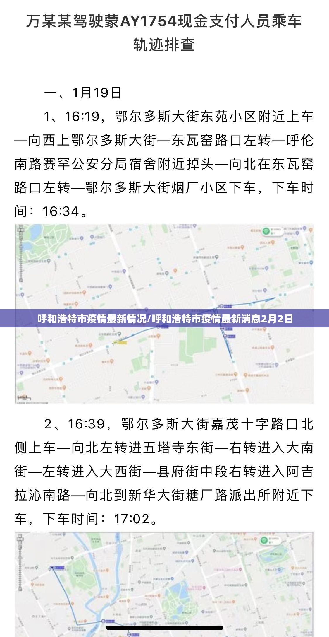 呼和浩特市疫情最新情况/呼和浩特市疫情最新消息2月2日