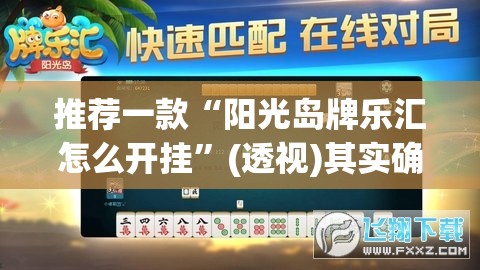 推荐一款“阳光岛牌乐汇怎么开挂”(透视)其实确实有挂