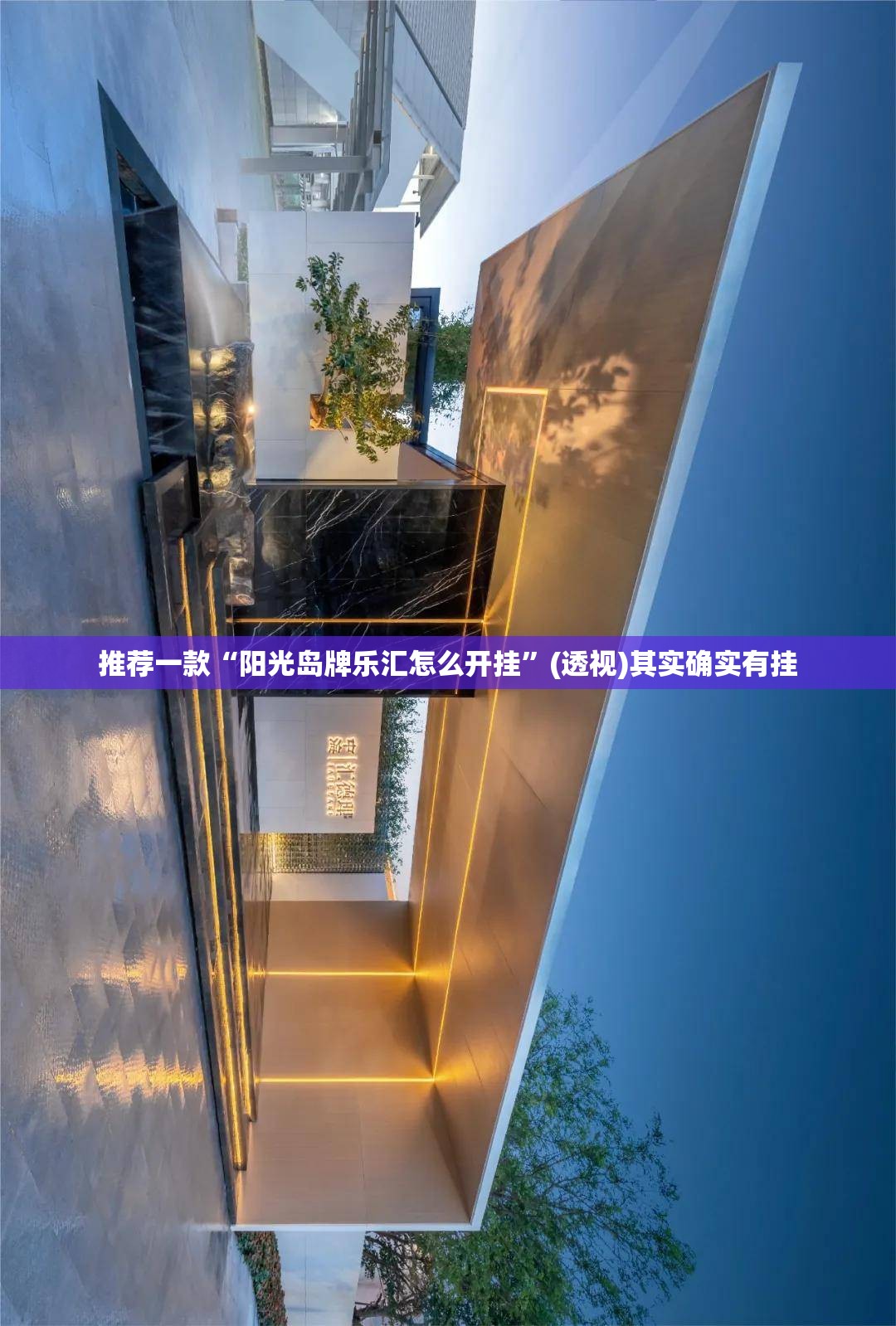 推荐一款“阳光岛牌乐汇怎么开挂	”(透视)其实确实有挂