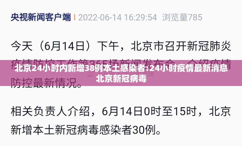 北京24小时内新增38例本土感染者:24小时疫情最新消息北京新冠病毒 北京24小时内新增38例本土感染者:24小时疫情最新消息北京新冠病毒