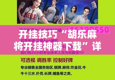 开挂技巧“胡乐麻将开挂神器下载”详细开挂教程