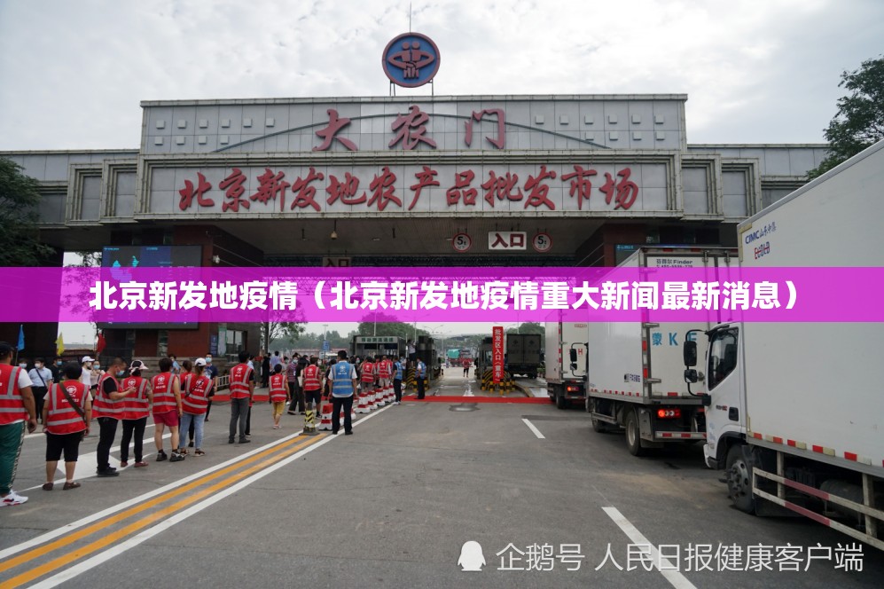 北京新发地疫情（北京新发地疫情重大新闻最新消息）